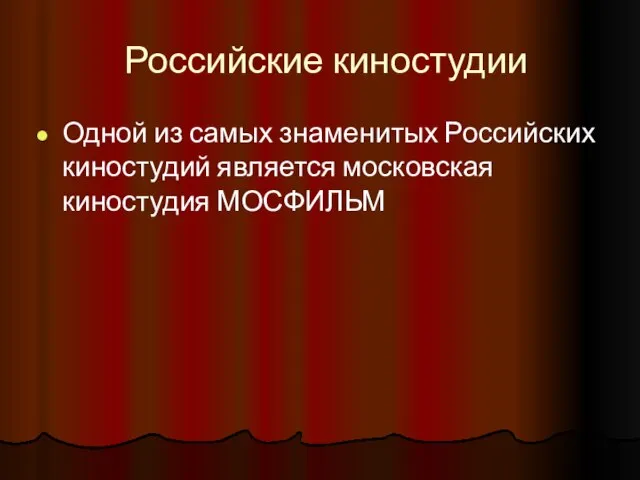 Российские киностудии Одной из самых знаменитых Российских киностудий является московская киностудия МОСФИЛЬМ