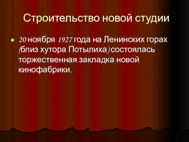 Строительство новой студии 20 ноября 1927 года на Ленинских горах (близ хутора