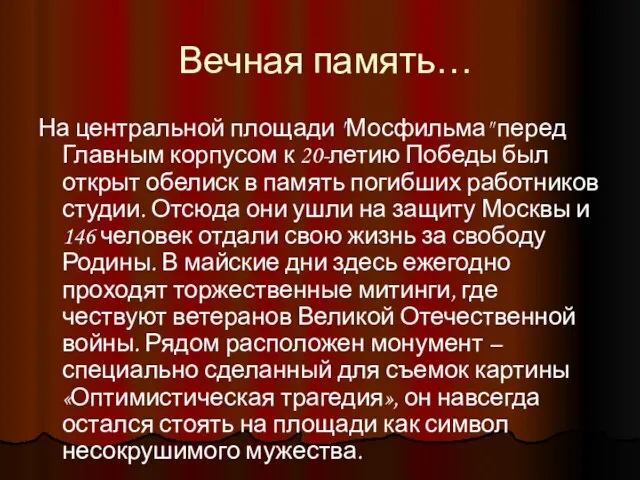 Вечная память… На центральной площади "Мосфильма" перед Главным корпусом к 20-летию Победы