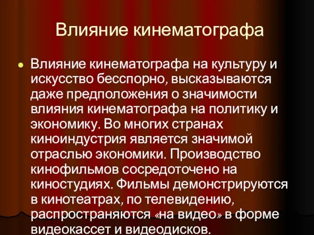 Влияние кинематографа Влияние кинематографа на культуру и искусство бесспорно, высказываются даже предположения