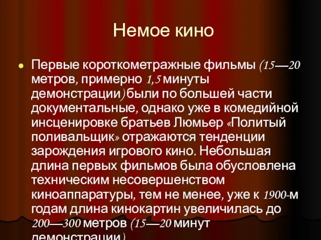 Немое кино Первые короткометражные фильмы (15—20 метров, примерно 1,5 минуты демонстрации) были