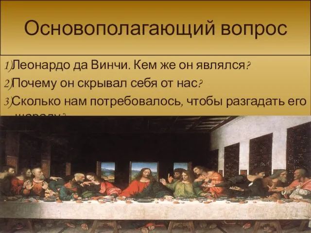 Основополагающий вопрос 1)Леонардо да Винчи. Кем же он являлся? 2)Почему он скрывал