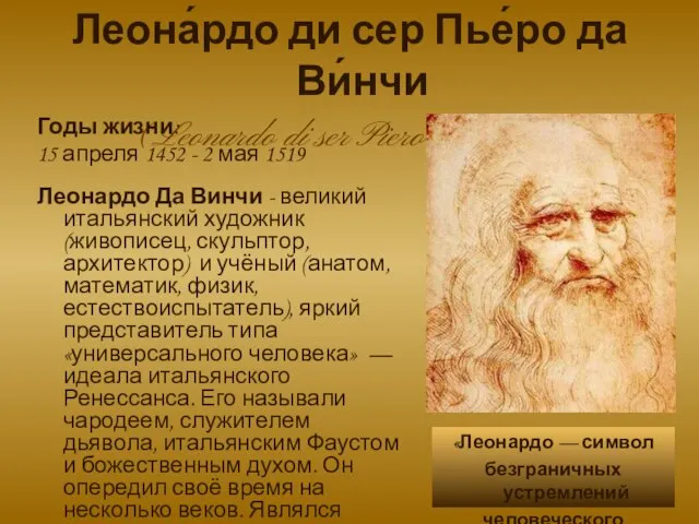 «Леонардо — символ безграничных устремлений человеческого разума…» Леона́рдо ди сер Пье́ро да