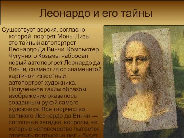 Леонардо и его тайны Существует версия, согласно которой, портрет Моны Лизы —