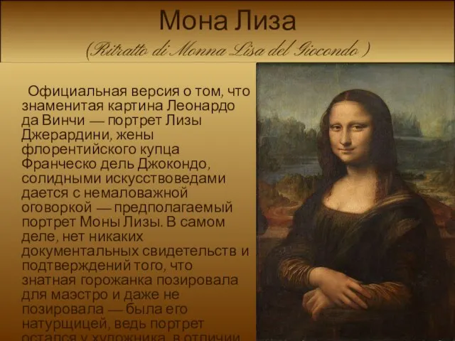 Мона Лиза (Ritratto di Monna Lisa del Giocondo ) Официальная версия о