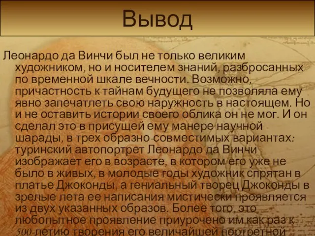 Вывод Леонардо да Винчи был не только великим художником, но и носителем