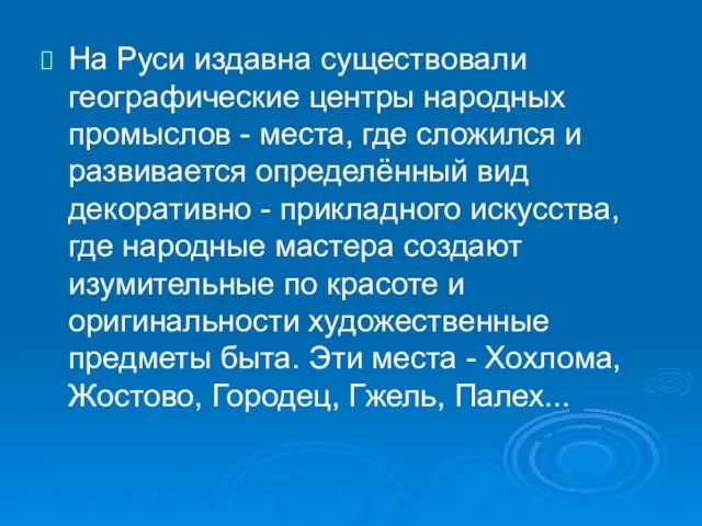 На Руси издавна существовали географические центры народных промыслов - места, где сложился