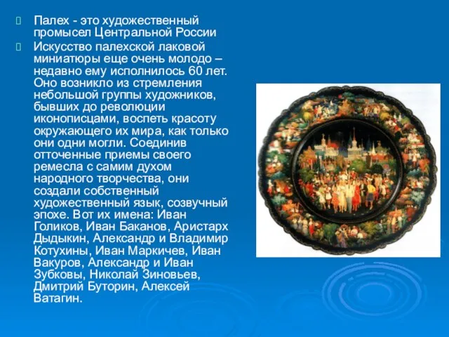 Палех - это художественный промысел Центральной России Искусство палехской лаковой миниатюры еще