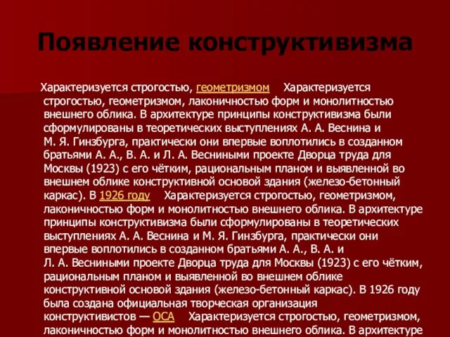 Появление конструктивизма Характеризуется строгостью, геометризмом Характеризуется строгостью, геометризмом, лаконичностью форм и монолитностью