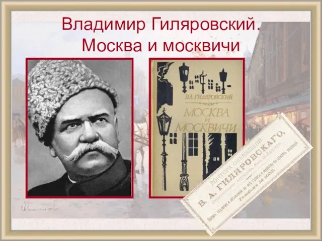 Владимир Гиляровский. Москва и москвичи