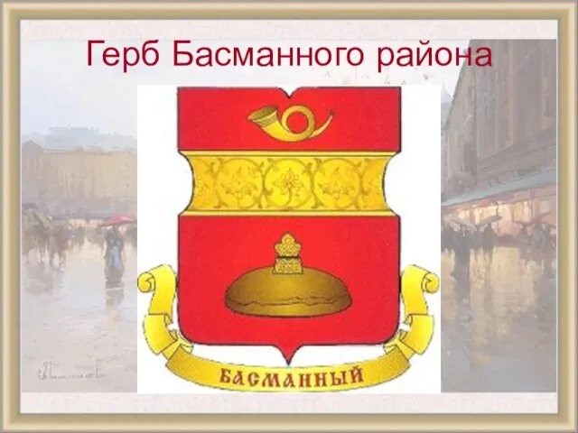 Герб Басманного района