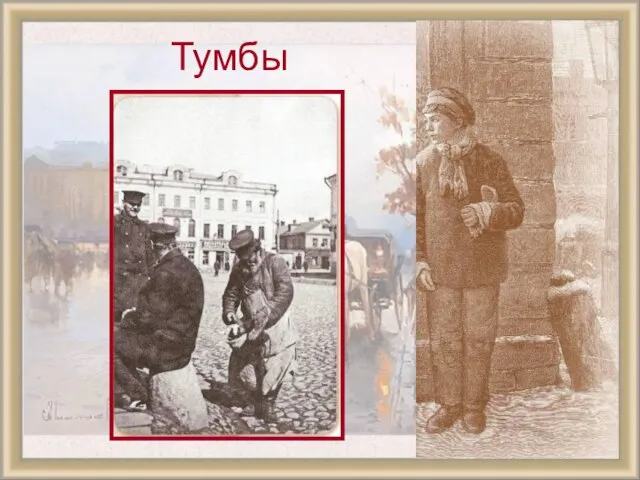 Тумбы