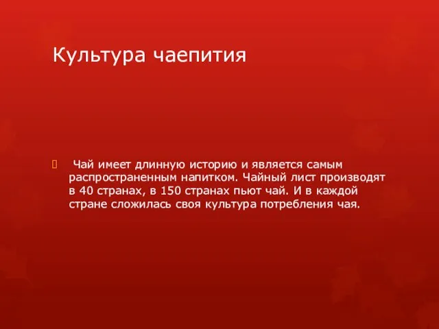 Культура чаепития Чай имеет длинную историю и является самым распространенным напитком. Чайный