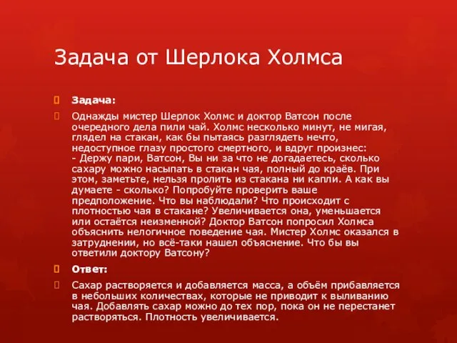 Задача от Шерлока Холмса Задача: Однажды мистер Шерлок Холмс и доктор Ватсон