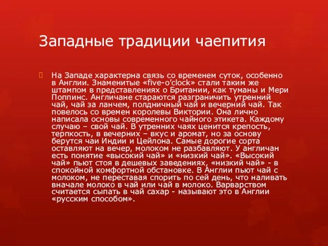 Западные традиции чаепития На Западе характерна связь со временем суток, особенно в