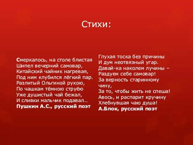 Стихи: Смеркалось, на столе блистая Шипел вечерний самовар, Китайский чайник нагревая, Под