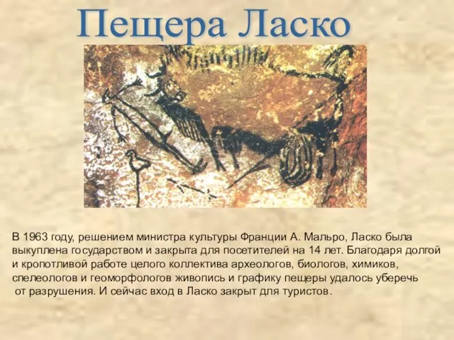 Пещера Ласко В 1963 году, решением министра культуры Франции А. Мальро, Ласко