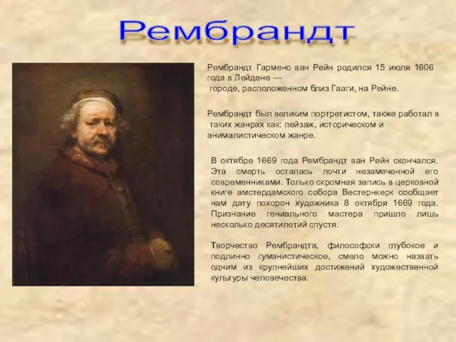 Рембрандт Рембрандт Гарменс ван Рейн родился 15 июля 1606 года в Лейдене