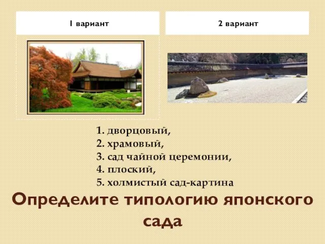 Определите типологию японского сада 1 вариант 2 вариант 1. дворцовый, 2. храмовый,