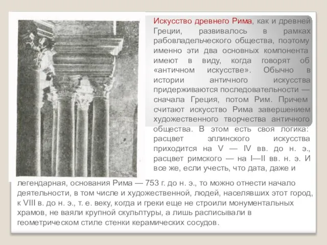 Искусство древнего Рима, как и древней Греции, развивалось в рамках рабовладельческого общества,