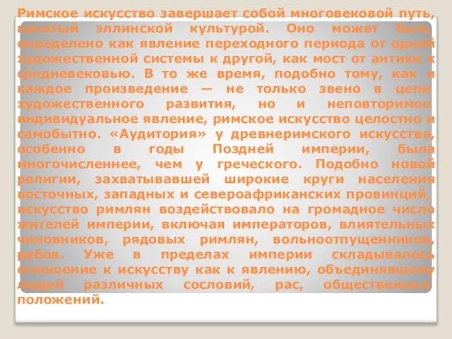 Римское искусство завершает собой многовековой путь, начатый эл­линской культурой. Оно может быть