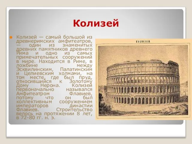 Колизей Колизей — самый большой из древнеримских амфитеатров, — один из знаменитых