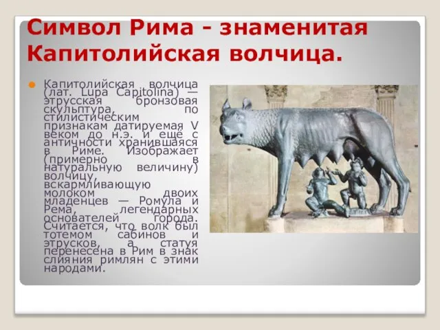 Символ Рима - знаменитая Капитолийская волчица. Капитолийская волчица (лат. Lupa Capitolina) —