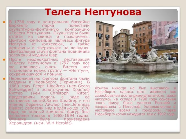 Телега Нептунова В 1736 году в центральном бассейне Верхнего парка поместили скульптурно-фонтанную