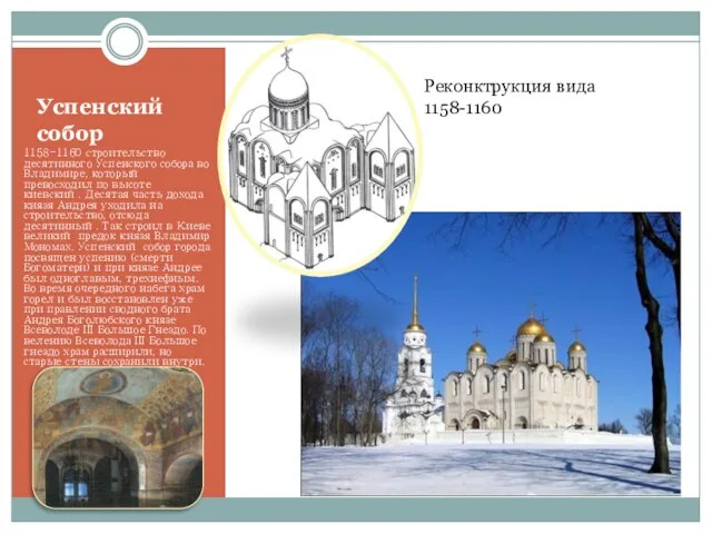 Успенский собор 1158-1160 строительство десятинного Успенского собора во Владимире, который превосходил по