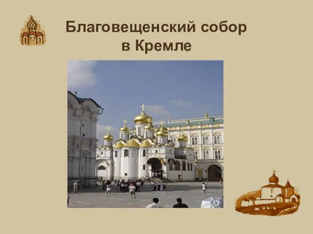 Благовещенский собор в Кремле