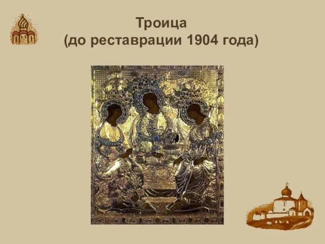 Троица (до реставрации 1904 года)