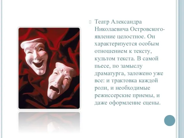 Театр Александра Николаевича Островского- явление целостное. Он характеризуется особым отношением к тексту,