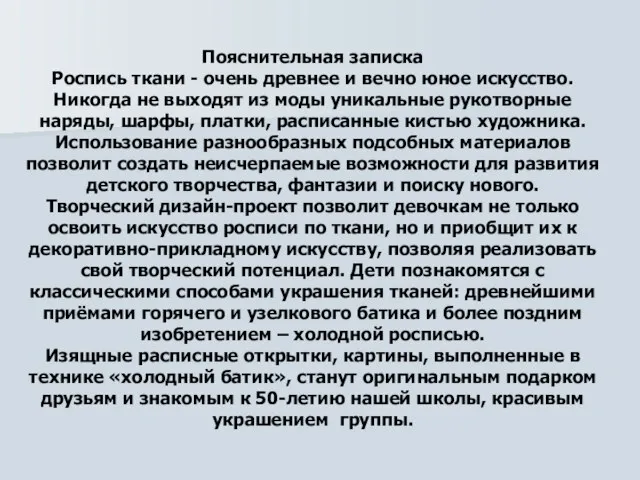 Пояснительная записка Роспись ткани - очень древнее и вечно юное искусство. Никогда