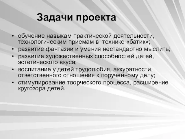 Задачи проекта обучение навыкам практической деятельности, технологическим приемам в технике «батик»; развитие