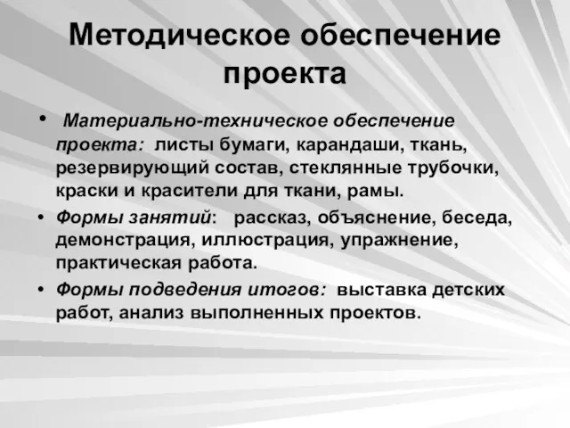 Методическое обеспечение проекта Материально-техническое обеспечение проекта: листы бумаги, карандаши, ткань, резервирующий состав,