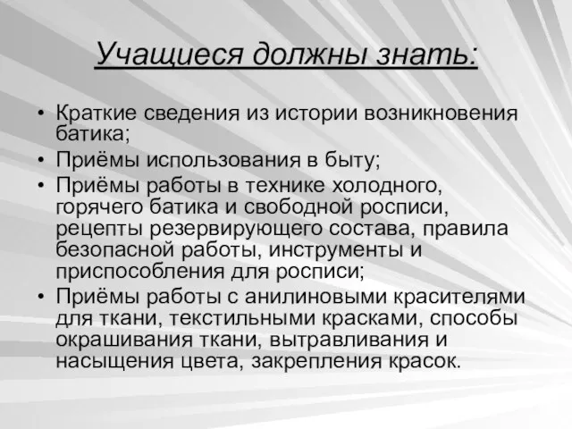 Учащиеся должны знать: Краткие сведения из истории возникновения батика; Приёмы использования в