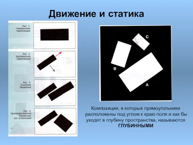 Движение и статика Композиции, в которых прямоугольники расположены под углом к краю