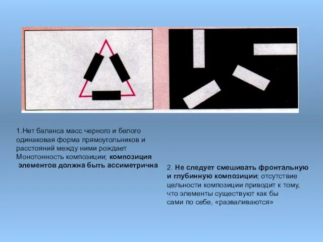 1.Нет баланса масс черного и белого одинаковая форма прямоугольников и расстояний между