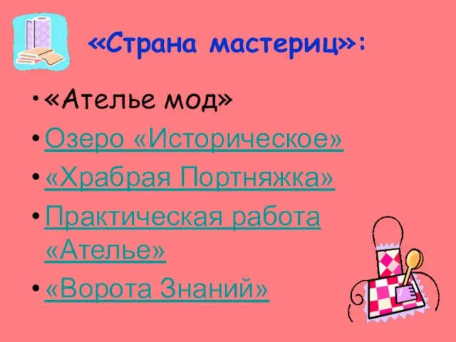 «Страна мастериц»: «Ателье мод» Озеро «Историческое» «Храбрая Портняжка» Практическая работа «Ателье» «Ворота Знаний»