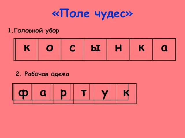 «Поле чудес» Головной убор 2. Рабочая одежа