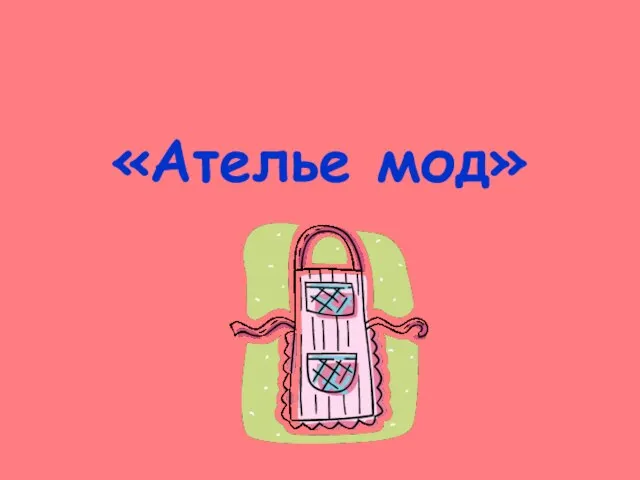 «Ателье мод»