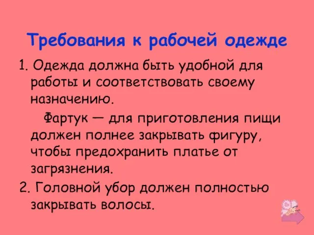 Требования к рабочей одежде 1. Одежда должна быть удобной для работы и