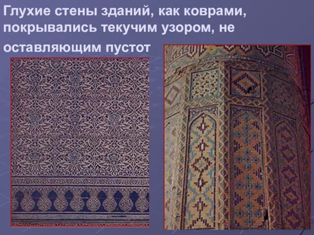 Глухие стены зданий, как коврами, покрывались текучим узором, не оставляющим пустот