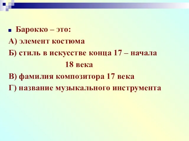 Барокко – это: А) элемент костюма Б) стиль в искусстве конца 17