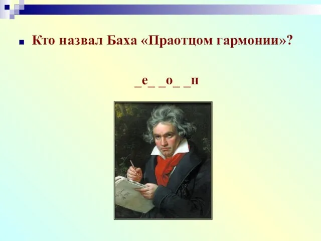 Кто назвал Баха «Праотцом гармонии»? _е_ _о_ _н