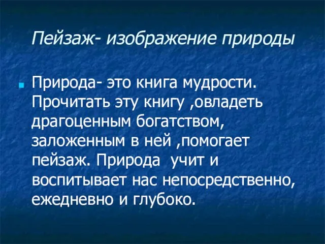 Пейзаж- изображение природы Природа- это книга мудрости. Прочитать эту книгу ,овладеть драгоценным