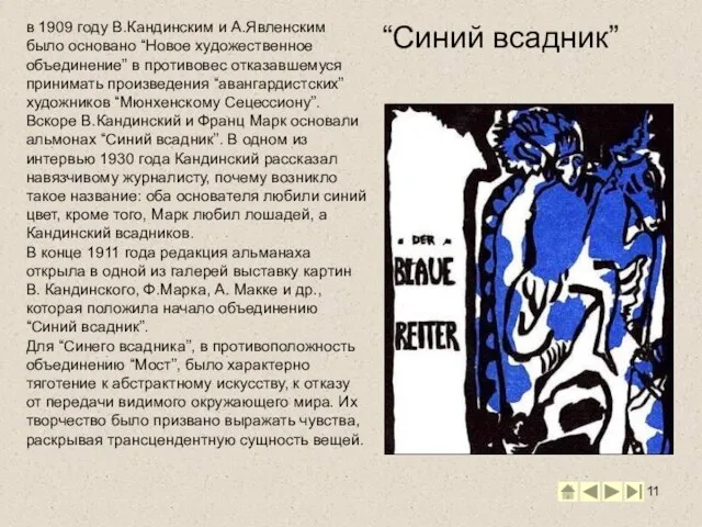 “Синий всадник” в 1909 году В.Кандинским и А.Явленским было основано “Новое художественное