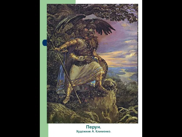 Перун. Художник А. Клименко. Перун. Художник А. Клименко.