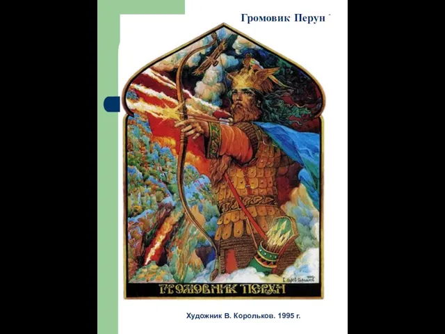 Художник В. Корольков. 1995 г. Художник В. Корольков. 1995 г. Громовик Перун