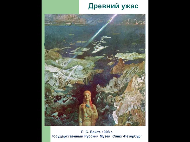 Древний ужас Л. С. Бакст. 1908 г. Государственный Русский Музей, Санкт-Петербург